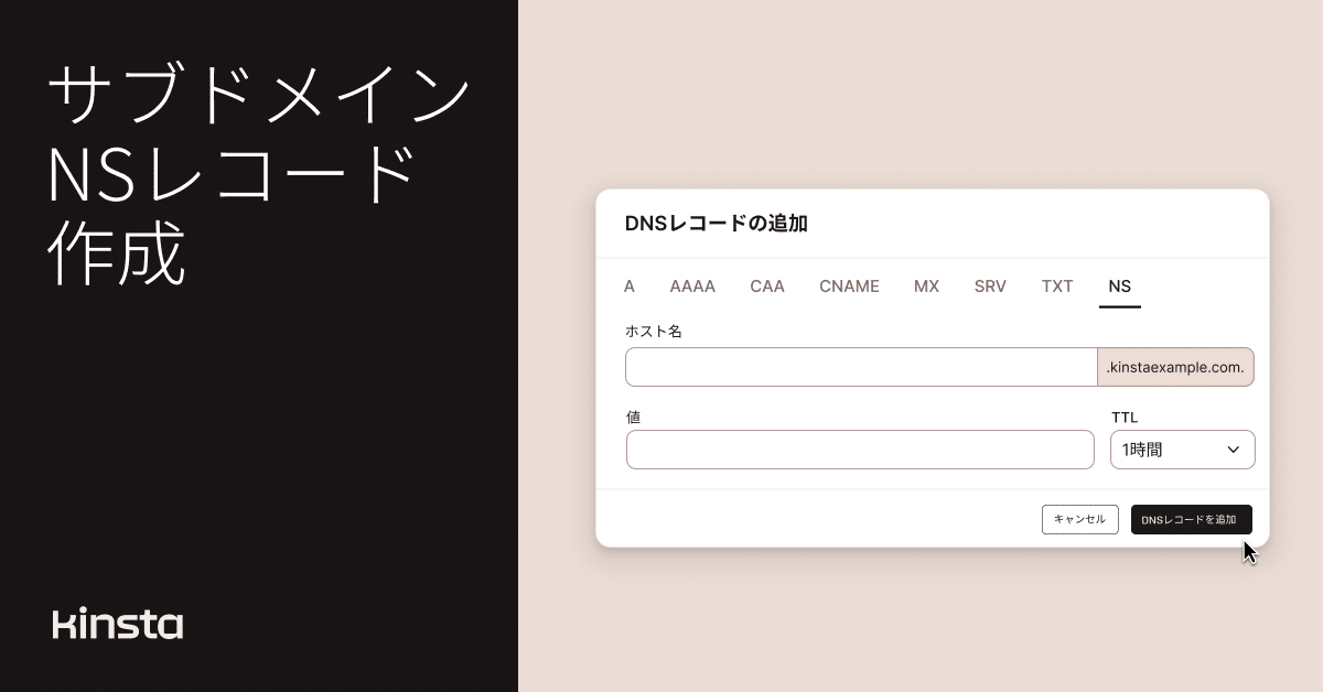 Kinsta DNSでサブドメインのNSレコードが追加可能になりました