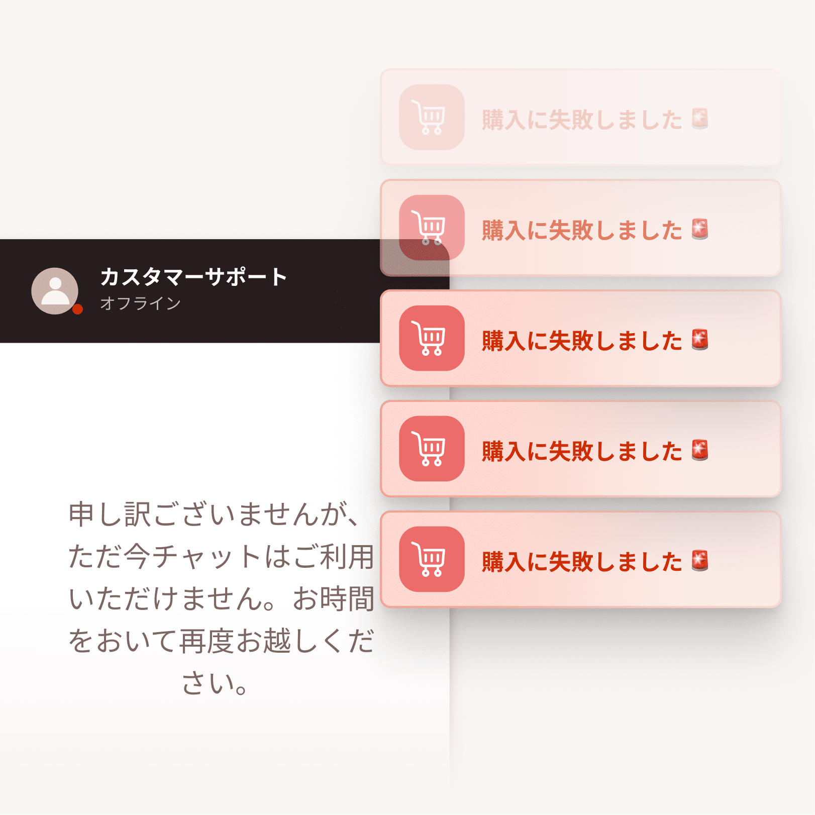 売上機会損失と顧客サポートの不在を表す「購入に失敗しました」通知とスタッフ不在のチャットウィンドウ。