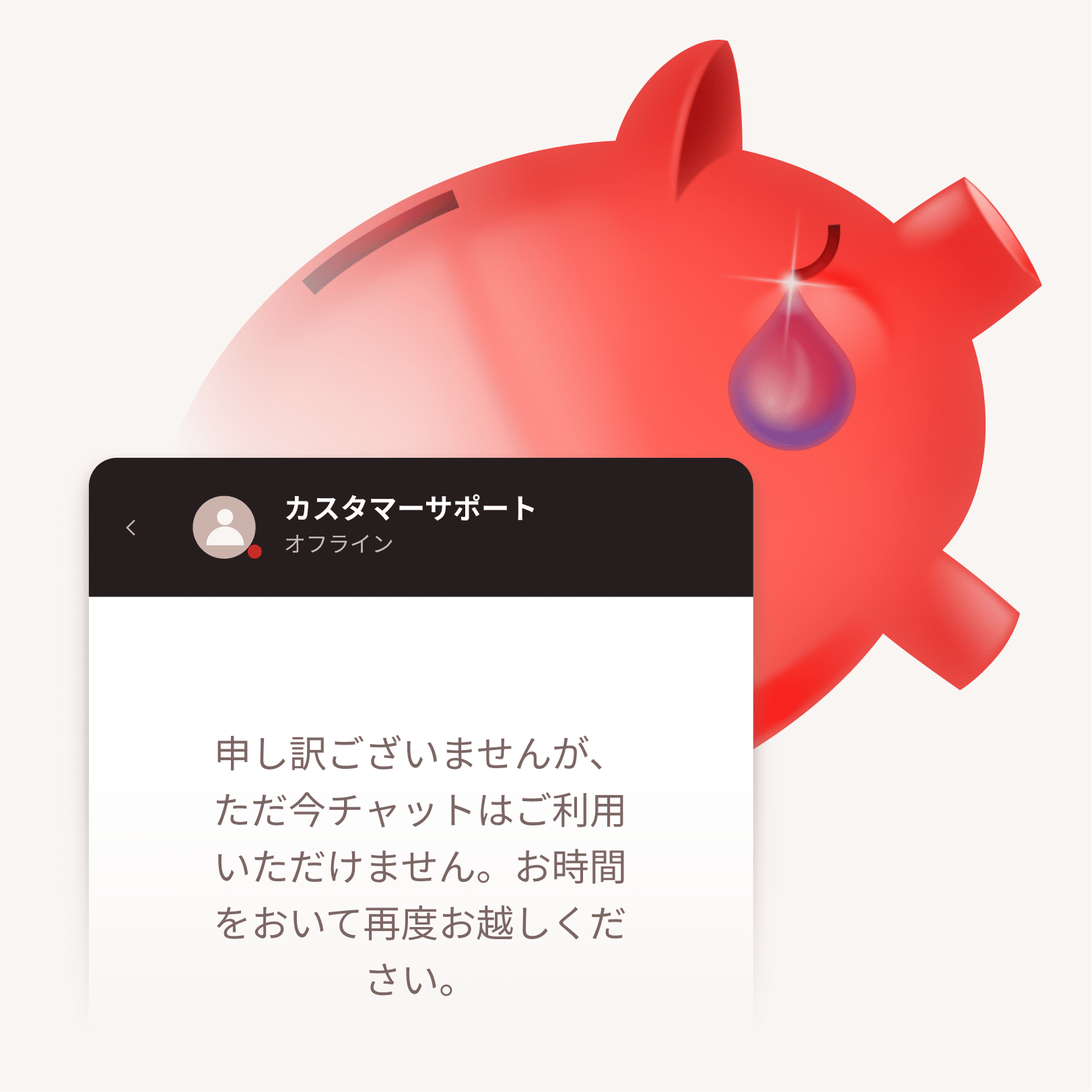 売上機会損失と顧客サポートの不在を表す泣いている豚の貯金箱とスタッフ不在のチャットウィンドウ。