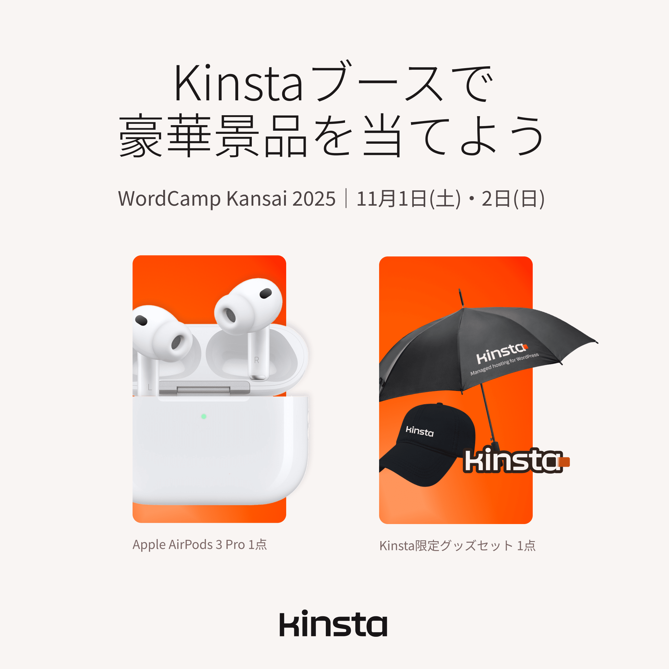 Kinstaブースで開催される抽選会で豪華賞品をゲット(画像のKinsta限定グッズはイメージです)