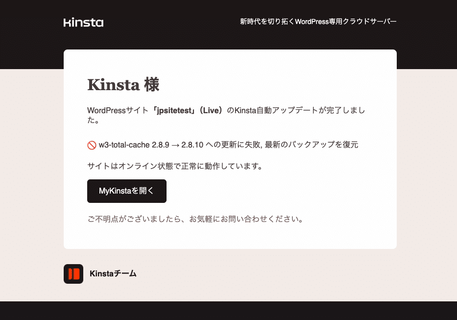 Kinsta自動アップデートの失敗メール