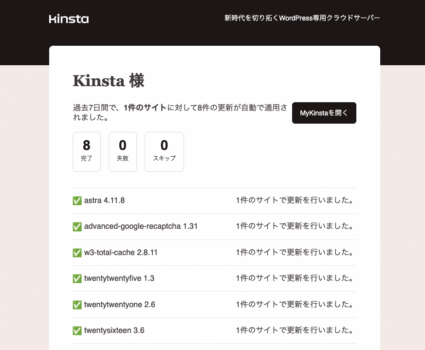 Kinsta自動アップデートのまとめメール