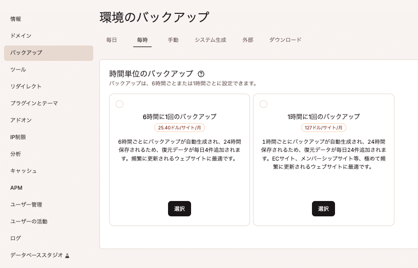 アドオンで1時間または6時間ごとのバックアップも可能に