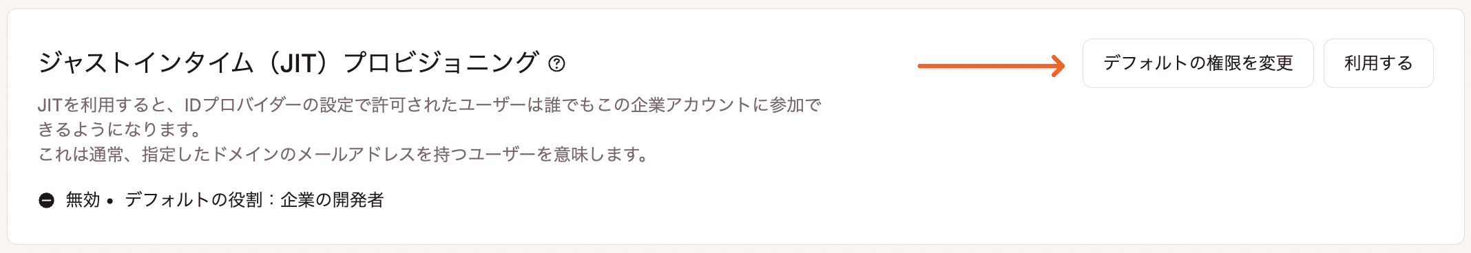JITプロビジョニングを利用するか、デフォルトの権限を変更