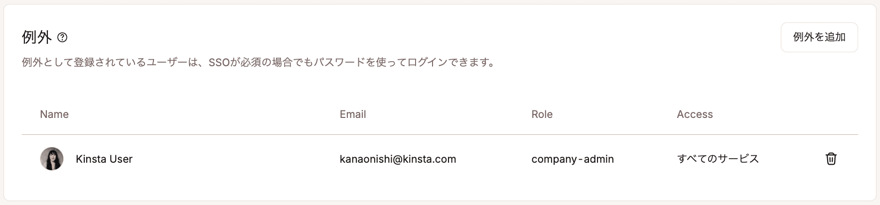 SSOの義務化に例外となるユーザーを追加