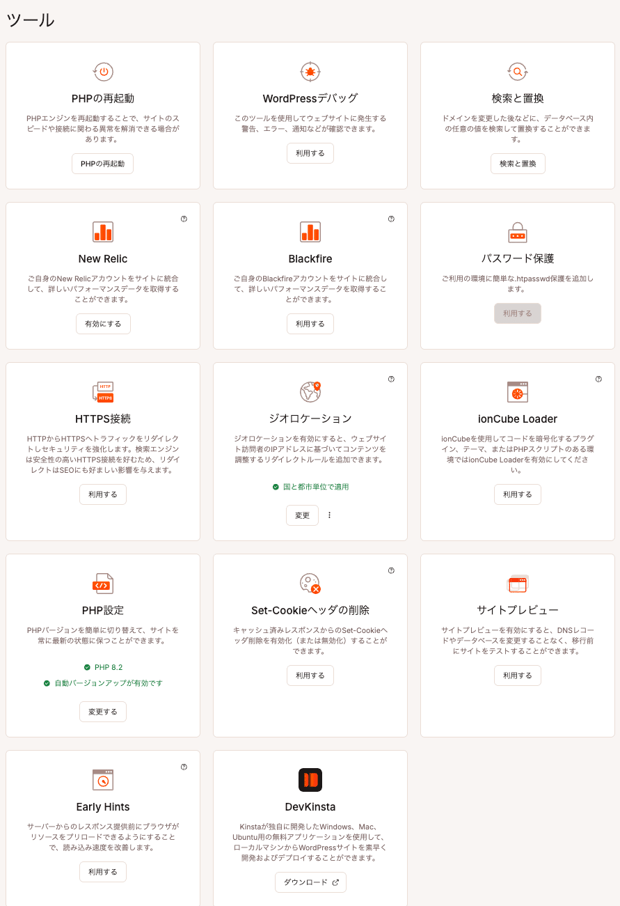 MyKinstaのツール群