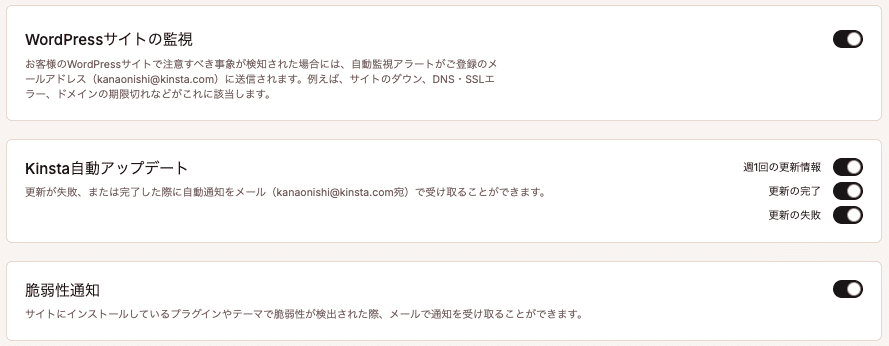 MyKinstaの通知設定