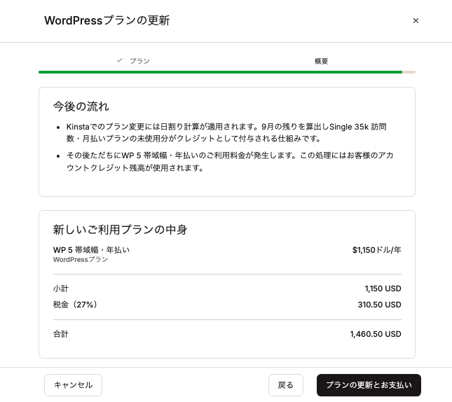 変更するプランの詳細を確認