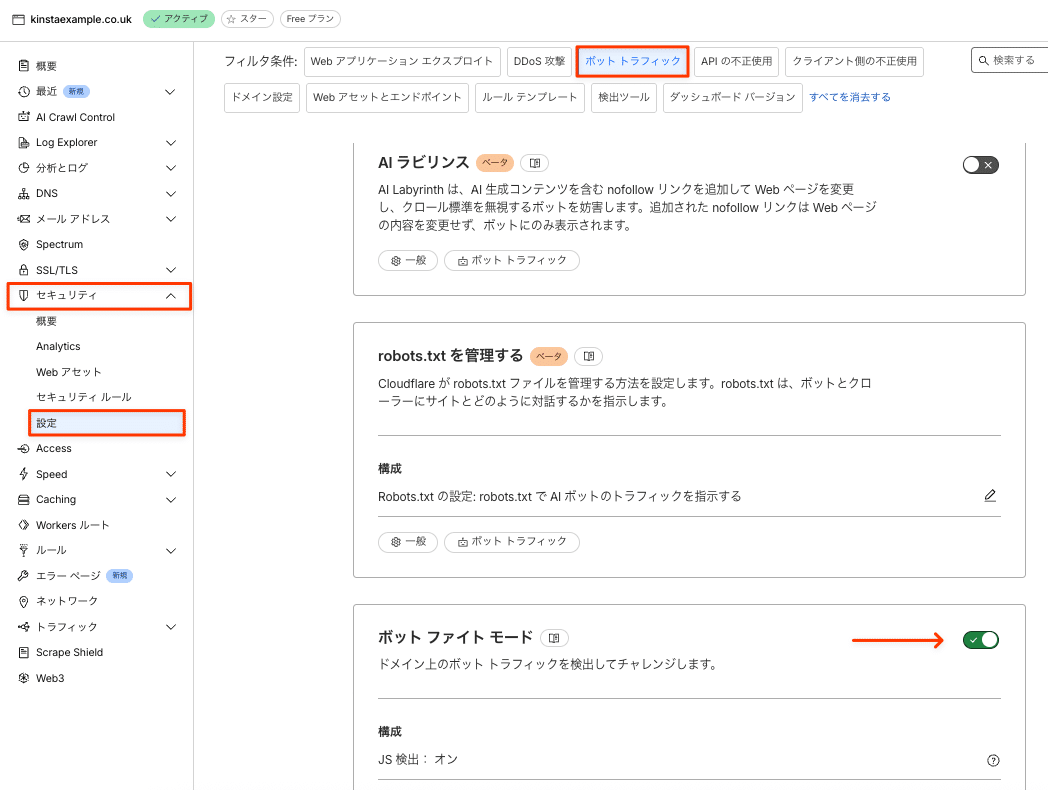 Cloudflare管理画面の「ボット ファイト モード」を有効化