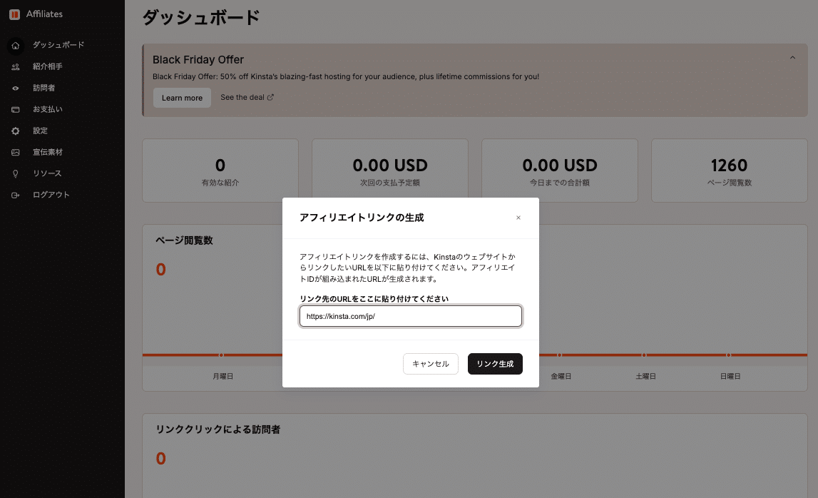 Kinstaサイトの任意のページを選んでアフィリエイトリンクを作成