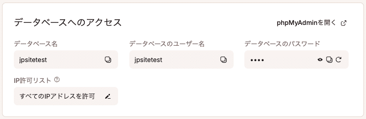 データベースへのアクセスセクションの「phpMyAdminを開く」