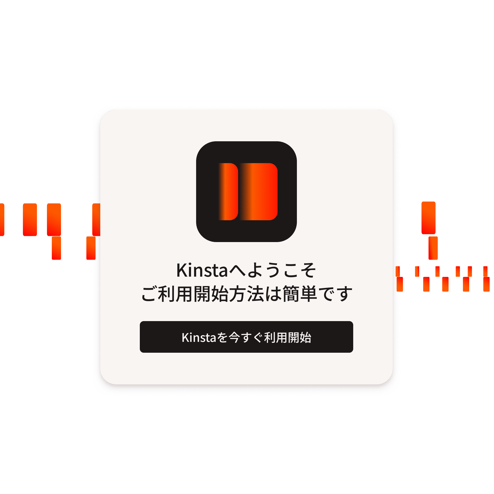 Kinstaを利用開始