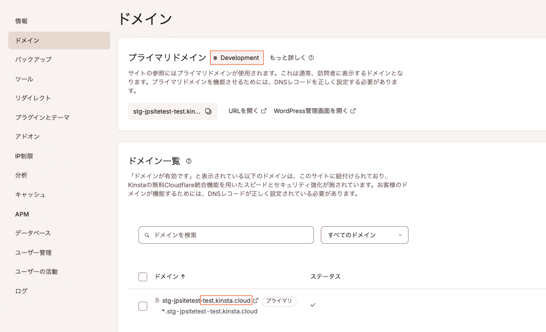 MyKinstaのドメイン画面