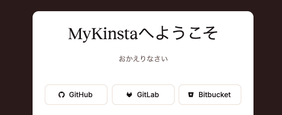 MyKinstaのソーシャルログインオプション