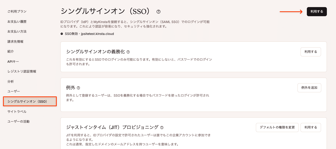 MyKinstaでシングルサインオン（SSO）を利用