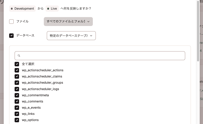 MyKinstaで特定のデータベーステーブルを反映