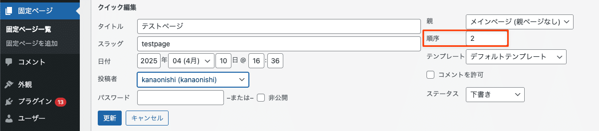 固定ページ画面でメニューの並び順を変更