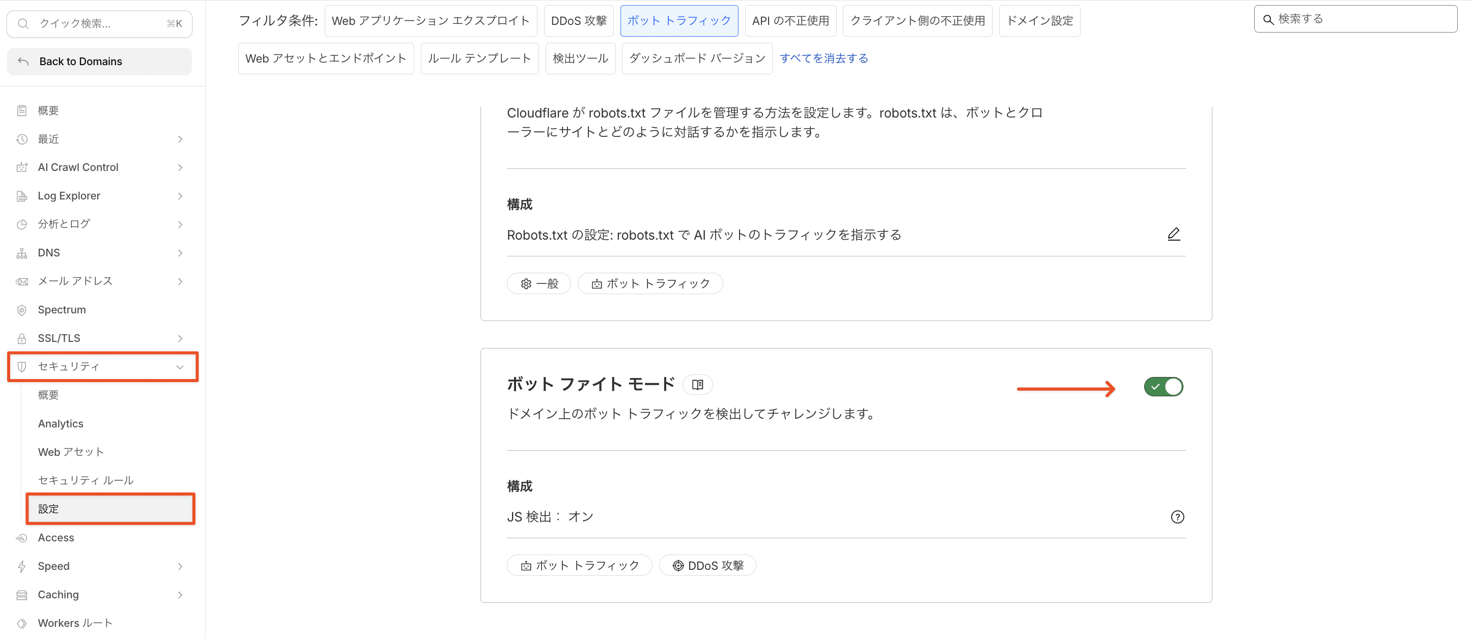 Cloudflareでボットファイトモードをオンに