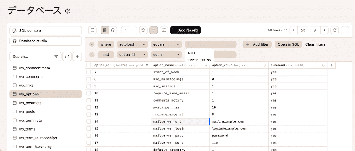 データベーステーブルにフィルターを適用した状態のデータベーススタジオの画面