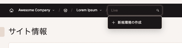 MyKinstaで新規環境を作成
