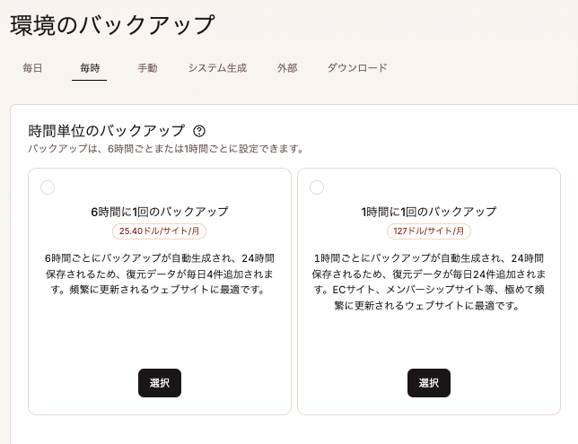 アドオンで追加できる時間単位バックアップ