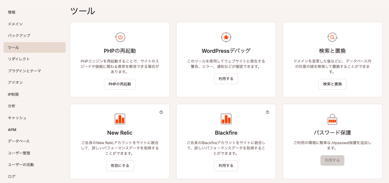 MyKinstaではBlackfireとNew Relicをサポート