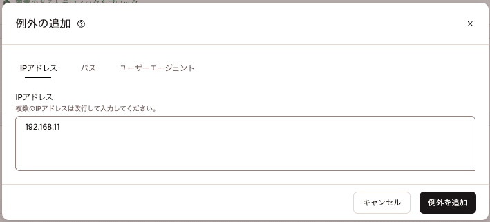 MyKinstaで常に許可する例外を追加
