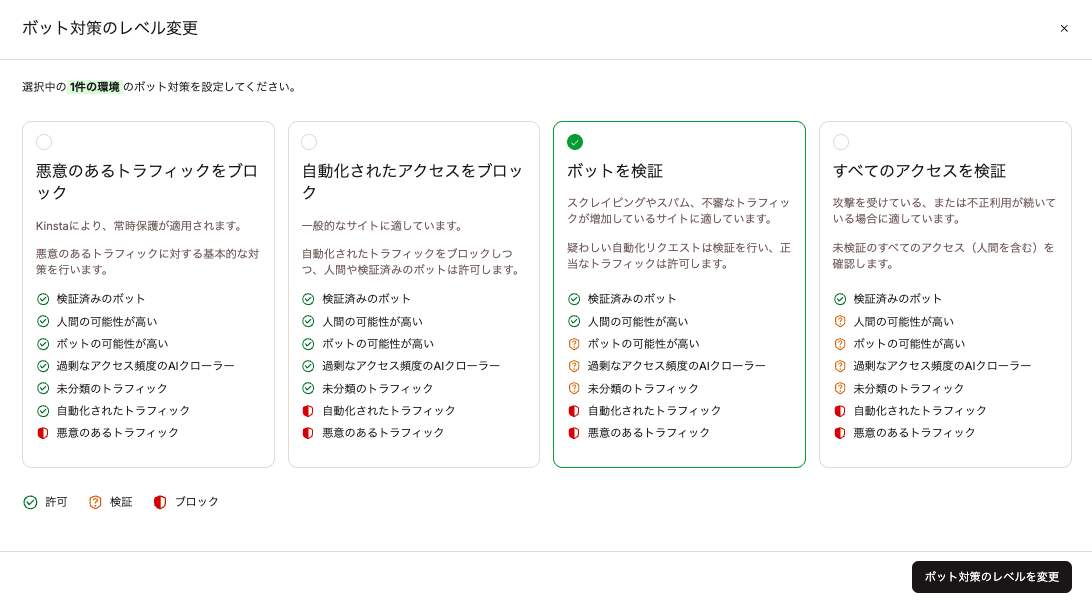 MyKinstaボット対策のレベルを変更