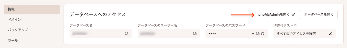 サイトの情報画面からphpMyAdminを開く