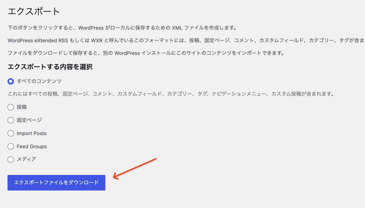 WordPressからエクスポートファイルをダウンロード