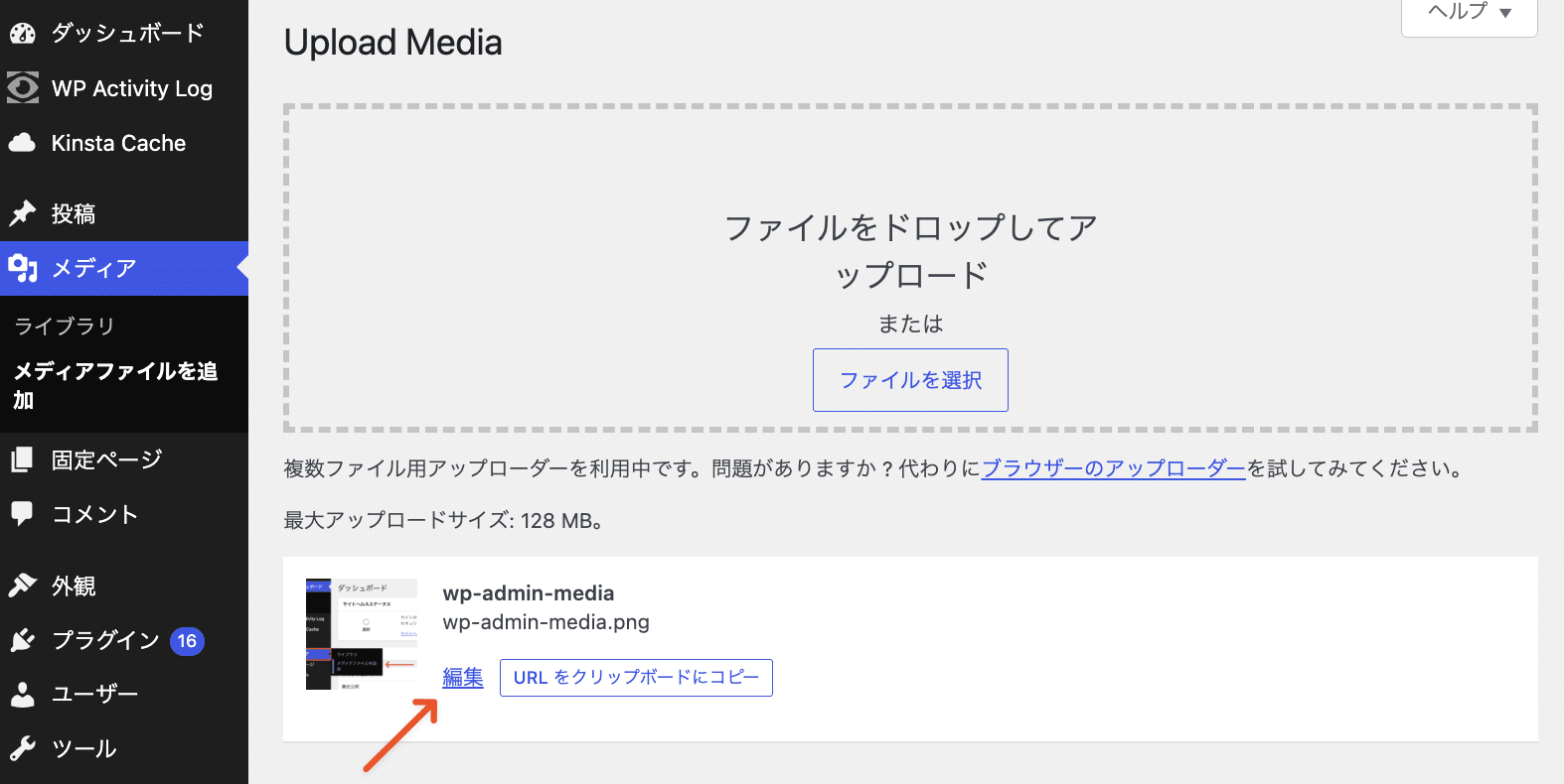アップロードしたメディアファイルを編集