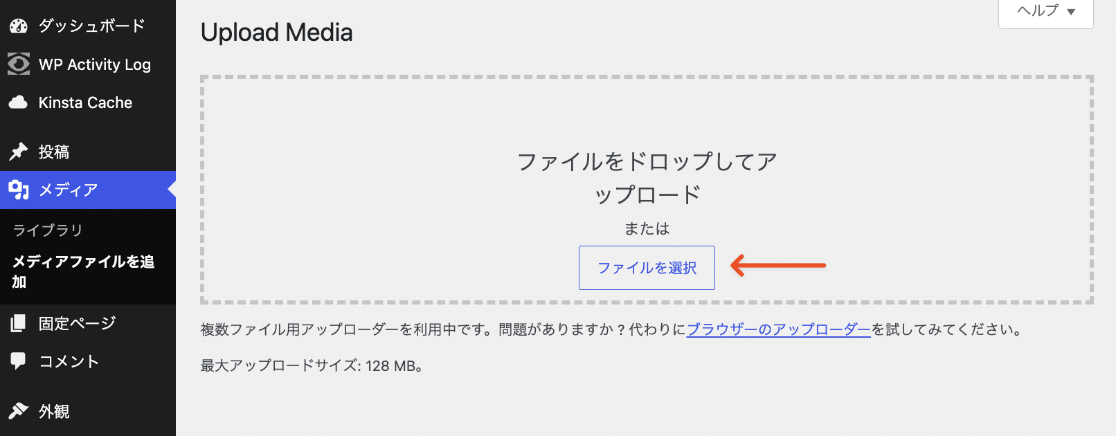 メディアファイルをWordPressサイトにアップロード