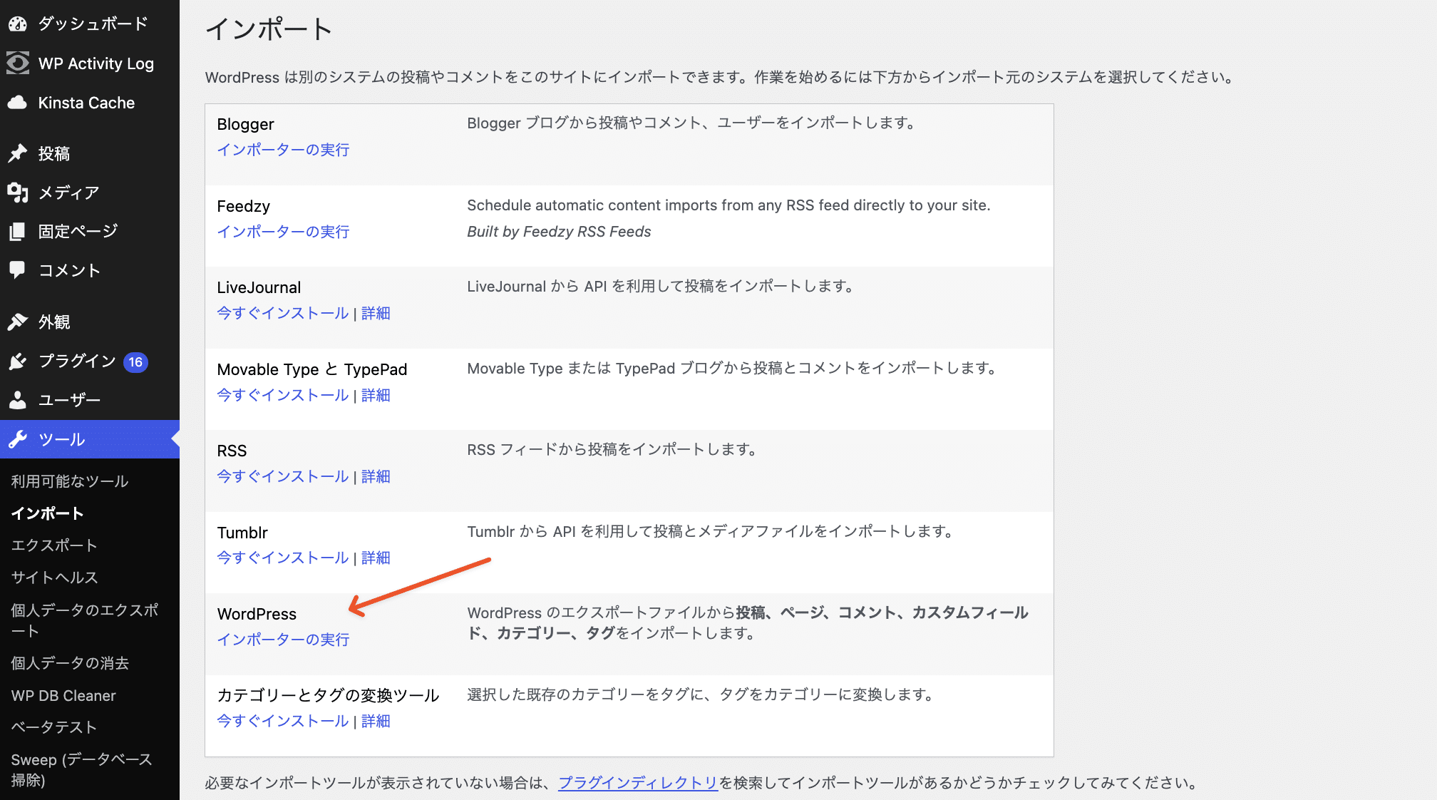 WordPressインポーターを起動