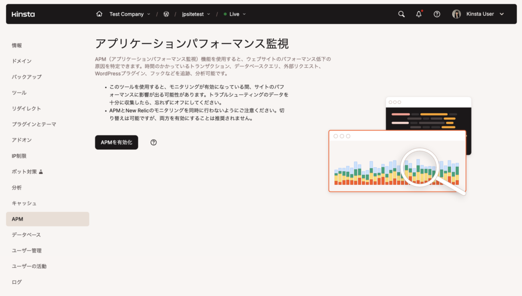 MyKinstaでAPMを有効化