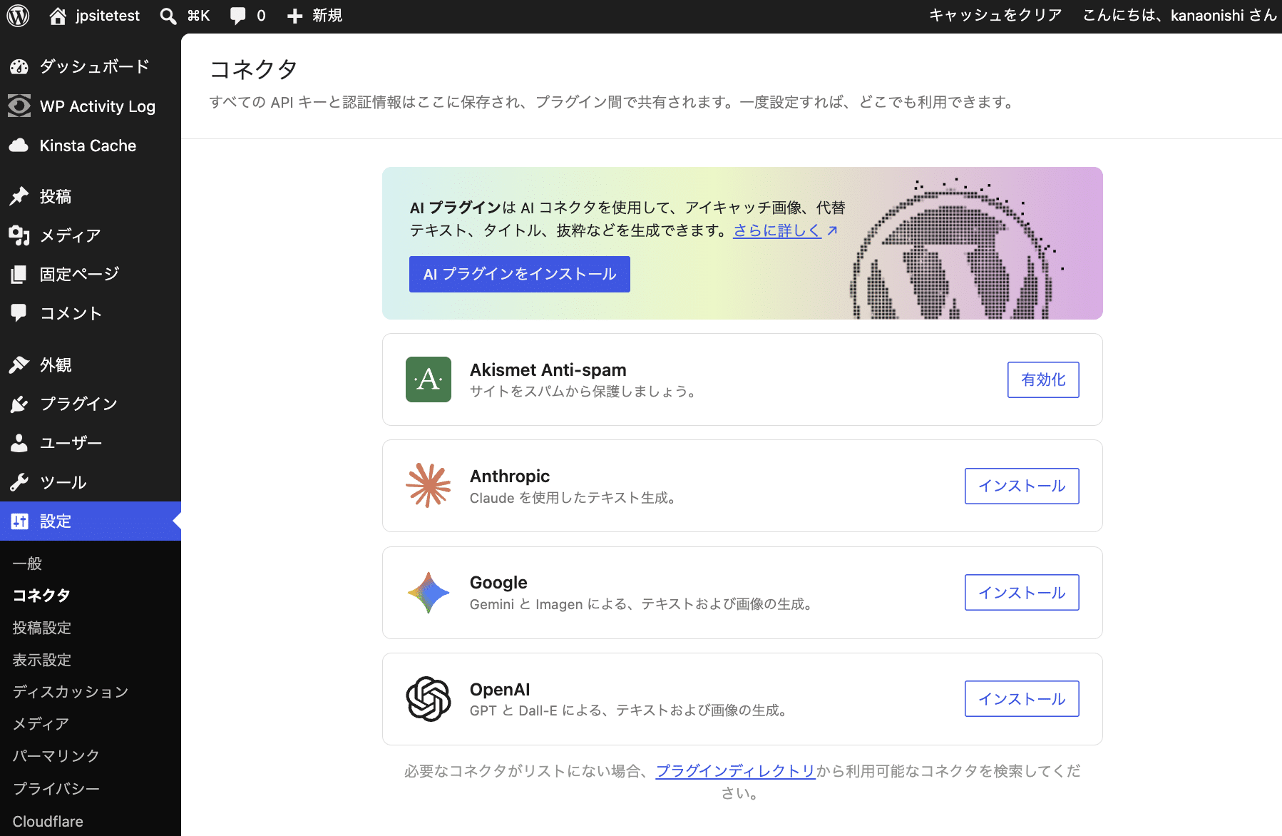 WordPress 7.0の「コネクタ」画面