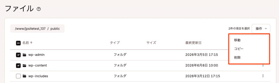 MyKinstaのファイルマネージャーの一部操作は一括で実行可能