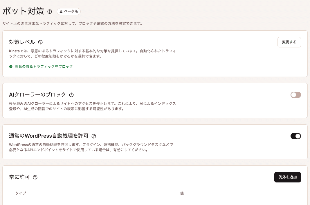 MyKinstaの「ボット対策」画面