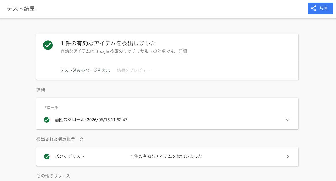 Googleのリッチリザルト テスト