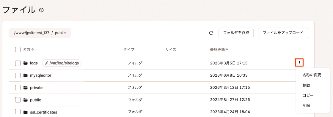 MyKinstaのファイルマネージャーでシンボリックリンクに実行可能な操作