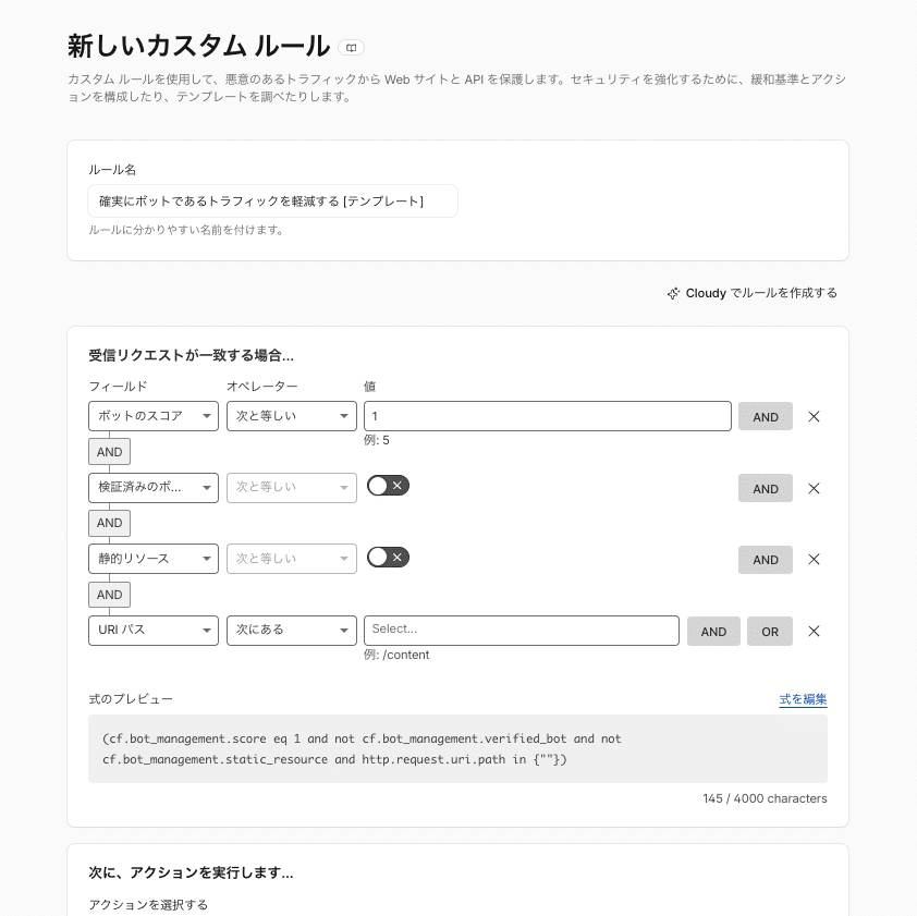 Cloudflareでカスタムルールを設定