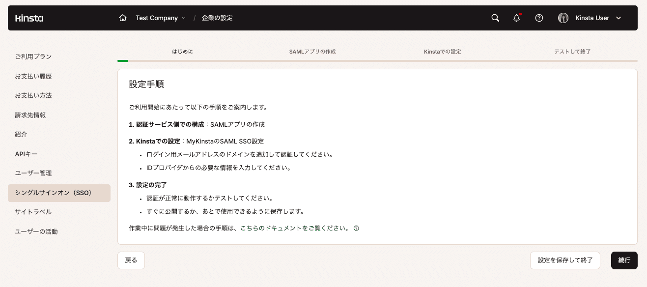 MyKinstaの「シングルサインオン（SSO）」画面