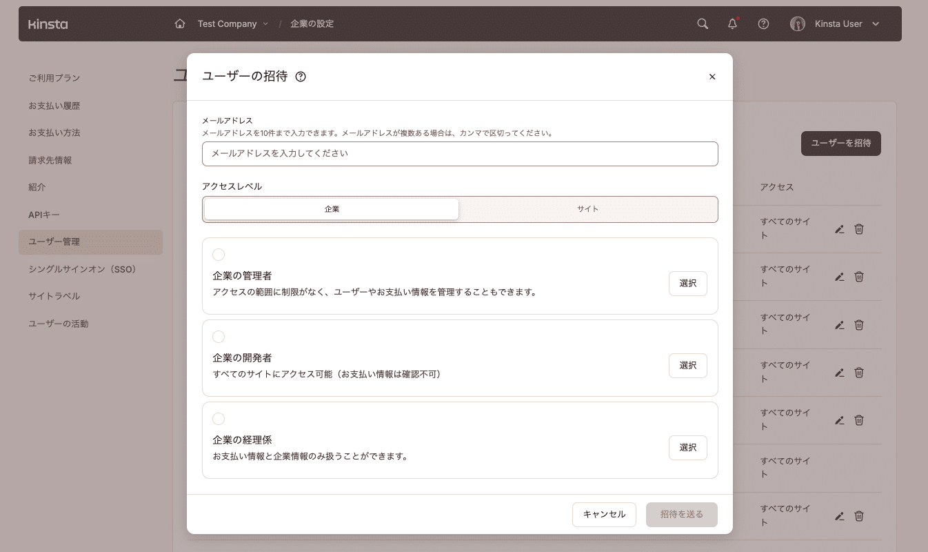 MyKinstaの「ユーザーの招待」モーダル