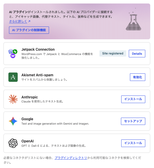 WordPress管理画面の「コネクタ」ページ