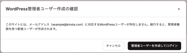 新規WordPress管理者アカウントの作成を示すダイアログ