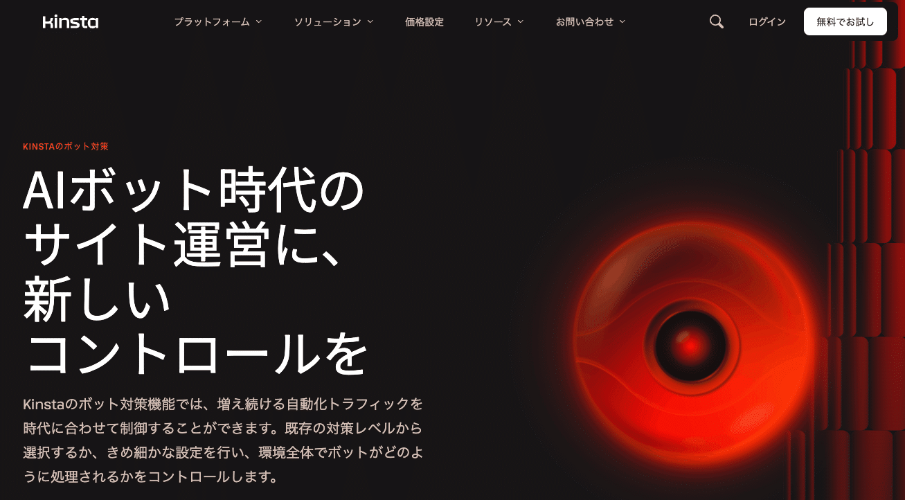 Kinstaのボット対策でボットアクセスを柔軟に制御