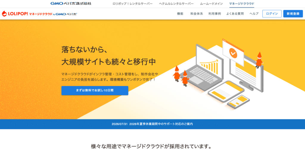 ロリポップ！マネージドクラウドのホームページ