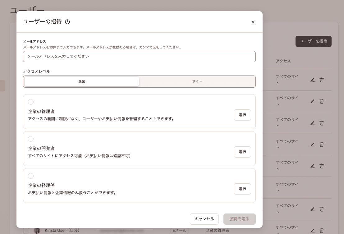 MyKinstaの企業単位「ユーザーを招待」ダイアログ