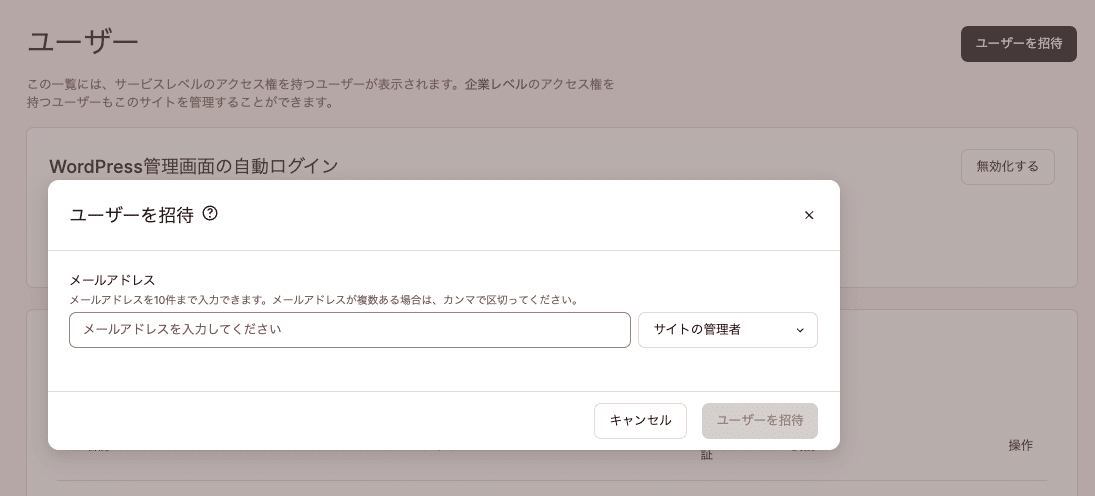 MyKinstaのサイト単位「ユーザーを招待」ダイアログ