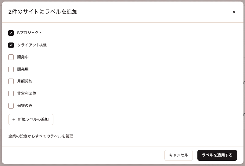 サイトのラベルモーダル
