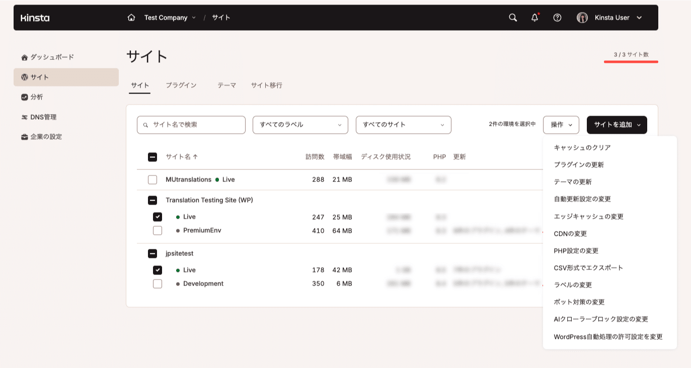 選択した複数のサイトに対してさまざまな操作を一括実行